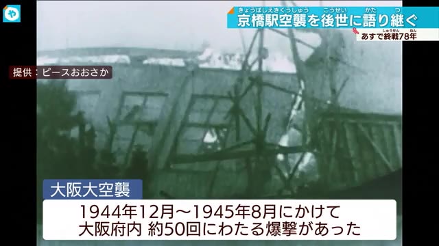 終戦78年 京橋駅空襲の慰霊祭 大阪城にも残る傷跡「戦争の記憶」語り継ぐ