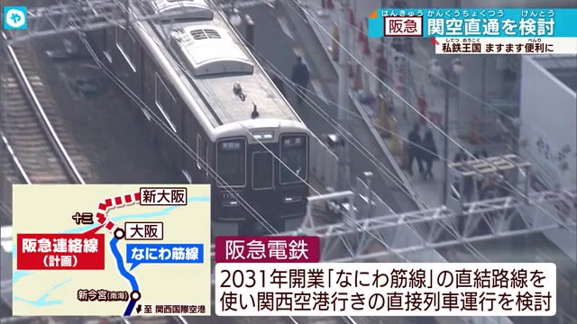 阪急電鉄が2031年関空行きの列車運行を検討 「なにわ筋線」開業に合わせて