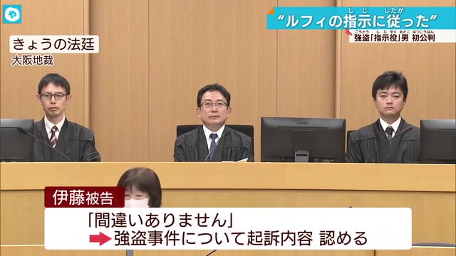 「ルフィの指示に従いました」京都・時計店強盗 実行犯のまとめ役とみられる男の初公判