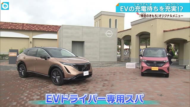 サービスエリアでEV充電しながら疲労回復スパを 日産が提供