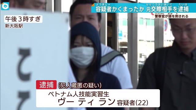 警察官の刺傷事件　ベトナム人の男を匿った疑いで女を逮捕