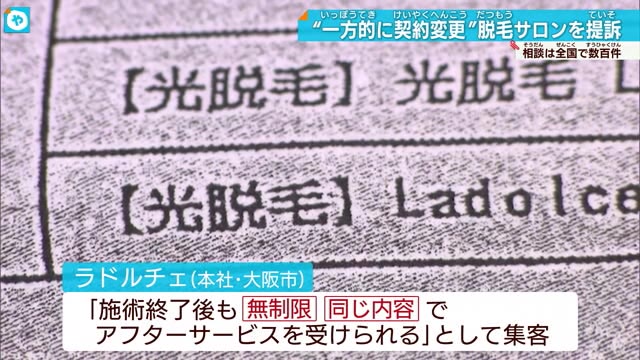 大阪の脱毛サロンを消費者団体が提訴　一方的な契約の解除と返金求める