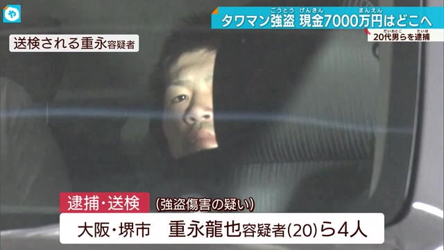 タワマン7000万円強盗 20代の男5人逮捕 現金いまだ見つからず 別に指示役か