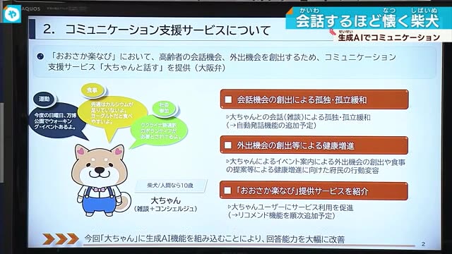 生成AIでコミュニケーション支援 大阪府が高齢者向けサービス始める