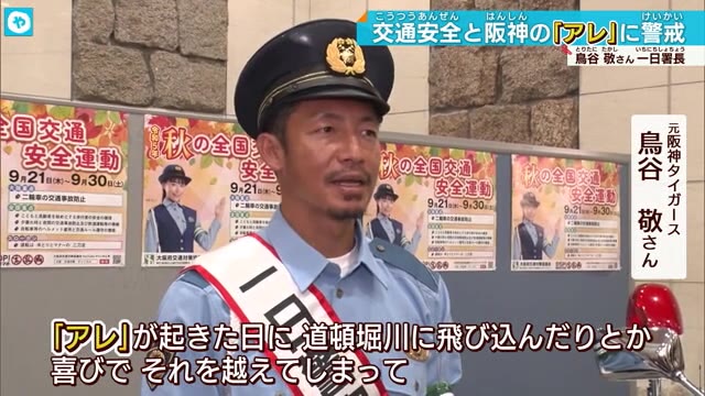 鳥谷敬さんが南警察署の一日署長 「阪神のアレで道頓堀川に飛び込まないで」