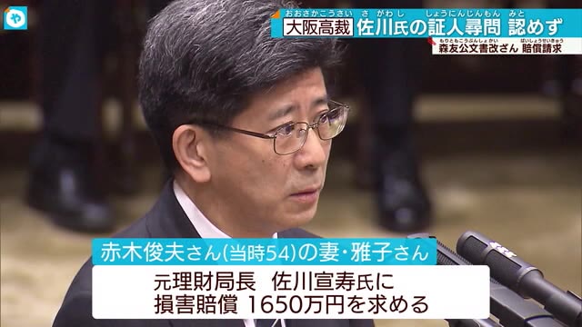 佐川財務省元理財局長の証人尋問認めず 大阪高裁 赤木俊夫さんの妻「裁判所の意味って何なのか」