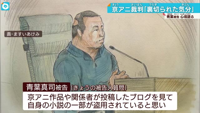 京アニ放火殺人裁判 青葉被告が無差別殺人計画の理由を「京アニがアイデアをパクったこと」