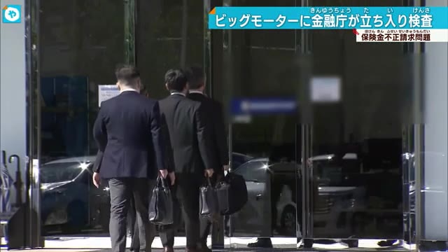 保険金不正請求問題 金融庁がビッグモーターに立ち入り検査