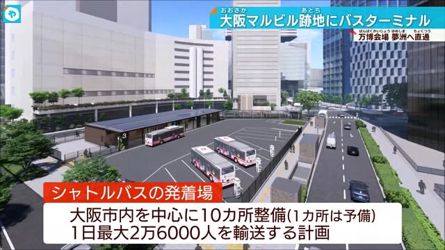 大阪マルビル跡地に万博会場行きバスのターミナル整備へ