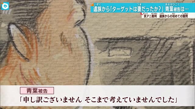 京アニ放火殺人事件裁判　遺族の質問に青葉被告淡々と「申し訳ございません」