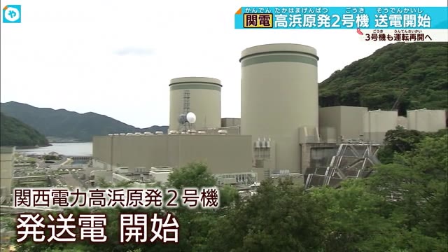 再稼働の高浜原発2号機 発電と送電を開始 3号機も2024年運転再開予定