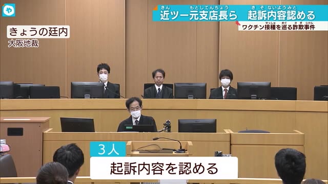 ワクチン接種めぐる過大請求詐欺事件 近ツー元支店長ら初公判で起訴内容認める