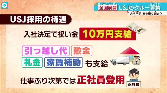 USJ人手不足解消にあの手この手…祝い金支給・住宅補助 周辺ホテルでも省力化取り組み