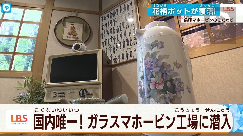 昭和時代の必需品　ガラス製マホービン工場に潜入！