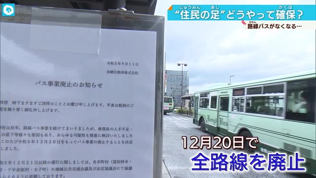 金剛バス廃止へ 住民の足はどうなる？地元自治体が今後の対応話し合う協議会