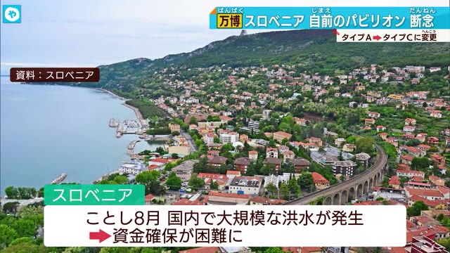 大阪・関西万博 スロベニアが独自パビリオンを断念 8月の大洪水などで資金難に