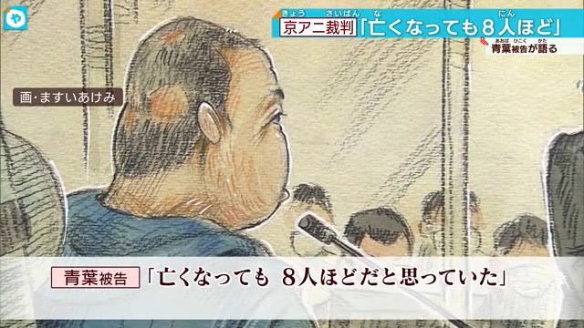 京アニ裁判　青葉被告「こんなに犠牲者が出ると思わなかった」12回目公判