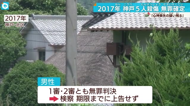 2017年の神戸5人殺傷事件　被告の男性無罪が確定 検察が上告断念