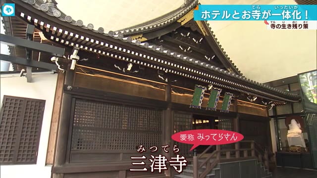 大阪人になじみの「みってらさん」がホテルの一階に 寺院の生き残り策