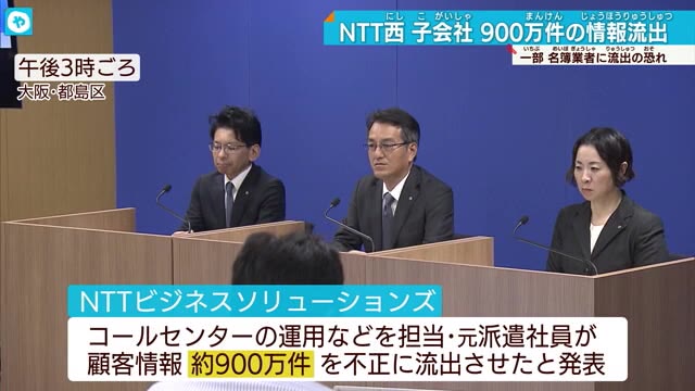 NTT西日本子会社で約900万件の顧客情報流出 元派遣社員が不正に持ち出し