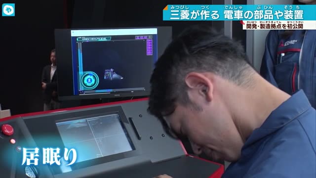 居眠り・わき見も検知　電車部品などを作る三菱電機の伊丹製作所公開