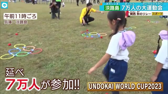 スポーツの秋　淡路島でだれでも参加できる大運動会 ゆるキャラも参加