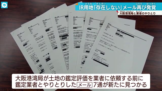 IR用地の土地鑑定をめぐるメール 再び発見 大阪市「存在しない ...