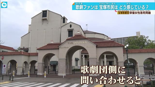 ファンは市民は…宝塚歌劇団の女性急死問題で動揺広がる 歌劇団は「近日お知らせ」