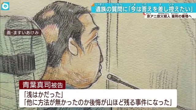 京アニ裁判　量刑についての審理始まる 青葉被告遺族の質問には答えず