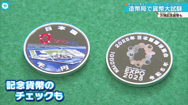 大阪造幣局で年に一度の貨幣大試験 すべて合格