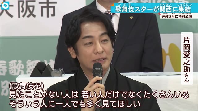 尾上右近さん「めっちゃうれしいですわ」大阪から歌舞伎を世界にPR
