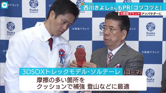 「大阪製ブランド」アンバサダーに西川ファミリー就任 アイデア商品に脚光