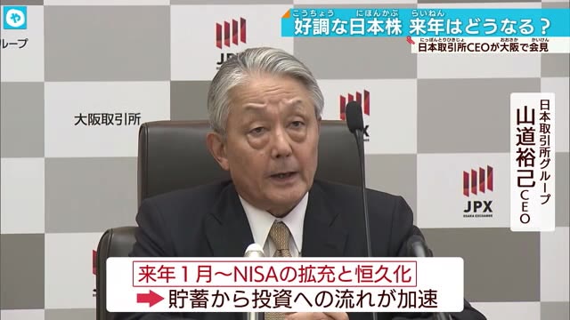 4年ぶりJPX定例会見 山道CEO 日本株は「来年も堅調と考える」