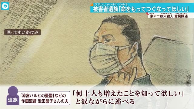 京アニ裁判 被害者遺族「命をもってつぐなってほしい」