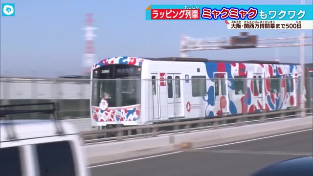 万博500日前 大阪メトロにラッピング列車 関電はステッカーでアピール