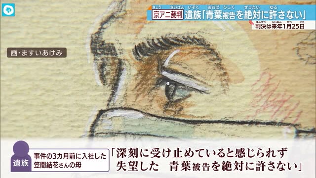 京アニ裁判　遺族意見陳述続く「失望した、絶対に許さない」