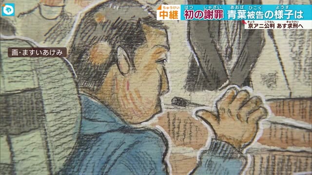 京アニ裁判　論告前の最後の被告人質問で初めて謝罪の言葉 青葉真司被告