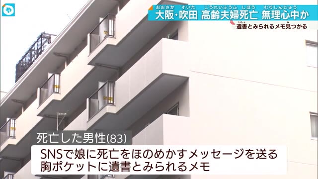 大阪・吹田のマンション 80代高齢夫婦が死亡 男性が妻と無理心中か