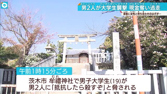 神社で大学生が襲われ８万円奪われる「SNSで知り合った女性と待ち合わせ」