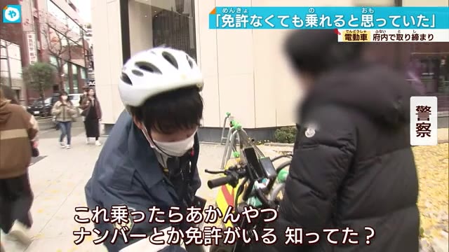 命に係わる危険な運転増加 「フル電動自転車」違法運転取り締まり | 大阪NEWS | TVO テレビ大阪