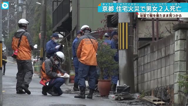 京都市住宅火災　男女2人死亡　警察出火を捜査