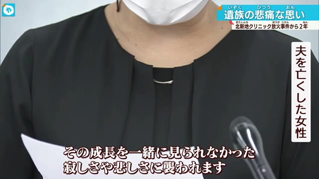 北新地放火殺人事件から2年　夫を亡くした女性の癒えぬ悲しみ、院長の兄を亡くした女性の現在は