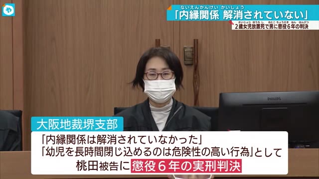 富田林2歳児放置死事件 同居していた男「内縁関係は解消されていなかった」として懲役6年判決