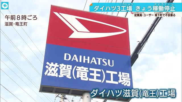 動揺広がる…ダイハツ京都大山崎・滋賀竜王・大分で工場停止