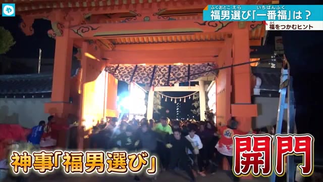 西宮神社の福男選び…なぜ「福」をつかめたか？福男のご利益は？その後を取材