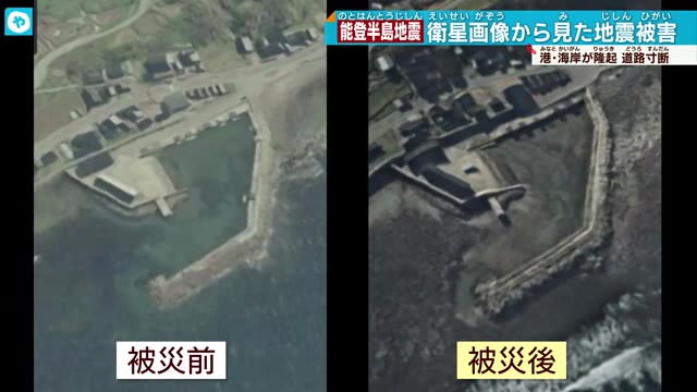 立体地図と衛星写真から見えてきた深刻な被害…能登半島地震