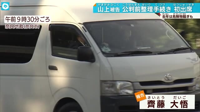 安倍元総理銃撃事件 山上被告　公判前整理手続きに初出席