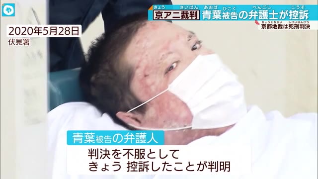 【京アニ放火殺人事件】青葉被告側　死刑判決不服として控訴