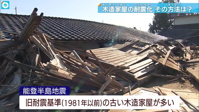 能登半島地震で注目される木造家屋の耐震化　どこまで、どのように？