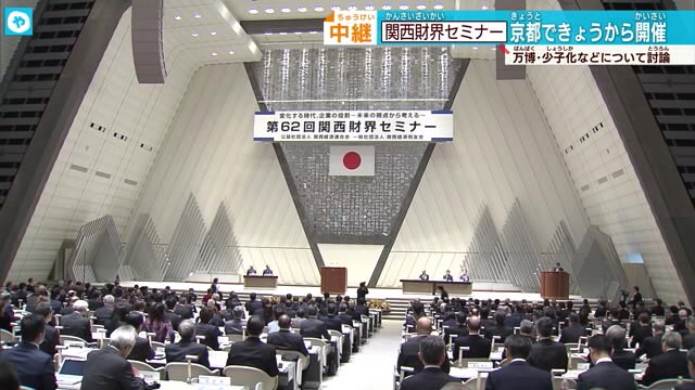 関西財界セミナー始まる 「変化する時代、企業の役割～未来の視点から考える～」テーマに